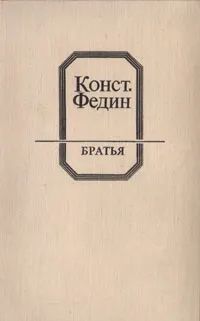 Обложка книги Братья, Федин Константин Александрович