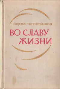 Обложка книги Во славу жизни, Борис Четвериков