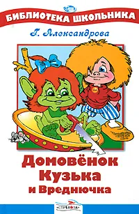 Обложка книги Домовенок Кузька и Вреднючка, Г. Александрова