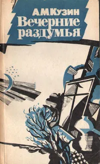Обложка книги Вечерние раздумья, А. М. Кузин