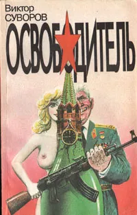 Обложка книги Освободитель, Виктор Суворов