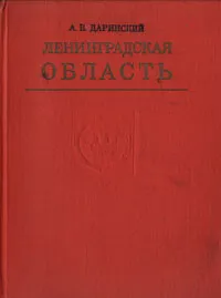 Обложка книги Ленинградская область, Даринский Анатолий Викторович