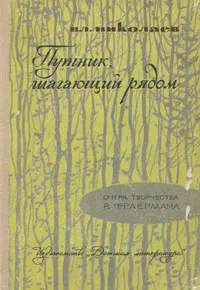 Обложка книги Путник, шагающий рядом, Вл. Николаев