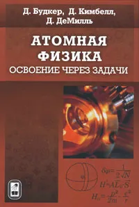 Обложка книги Атомная физика. Освоение через задачи, Д. Будкер, Д. Кимбелл, Д. ДеМилль
