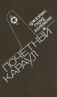 Обложка книги Почетный караул, Джеймс Гулд Коззенс