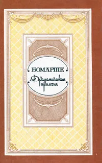 Обложка книги Драматическая трилогия, Бомарше