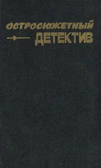 Обложка книги Остросюжетный детектив, Ирвин Шоу,Станислас-Андре Стееман,Колин Уотсон