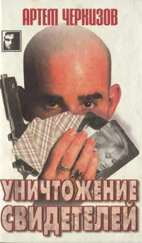 Обложка книги Уничтожение свидетелей, Черкизов Артем Николаевич