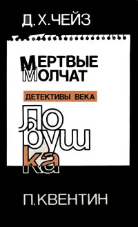 Обложка книги Мертвые молчат. Ловушка, Д. Х. Чейз, П. Квентин