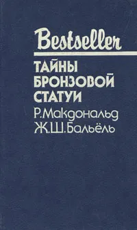 Обложка книги Тайны бронзовой статуи, Р. Макдональд, Ж. Ш. Бальель