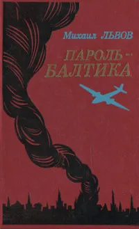 Обложка книги Пароль - Балтика, Михаил Львов