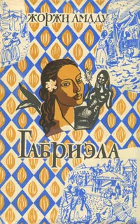 Обложка книги Габриэла, Жоржи Амаду
