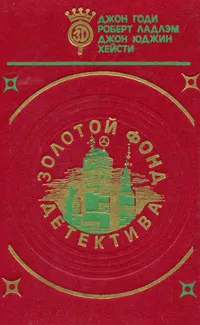 Обложка книги Золотой фонд детектива. Том 10, Джон Годи, Роберт Ладлэм, Джон Юджин Хейсти