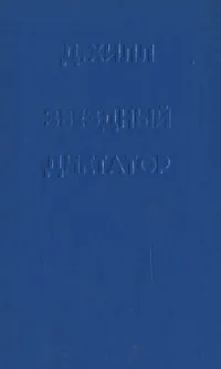 Обложка книги Звездный диктатор, Хилл Дуглас, Мак-Интош Джеймс