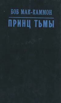 Обложка книги Принц тьмы, Боб Мак-Каммон