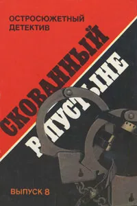 Обложка книги Скованный в пустыне, Сергей Бавин,Дик Фрэнсис,Морис Леблан