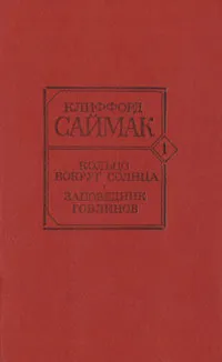 Обложка книги Кольцо вокруг солнца. Заповедник гоблинов, Саймак Клиффорд Дональд