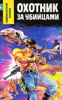 Обложка книги Охотник за убийцами, Микки Спиллейн