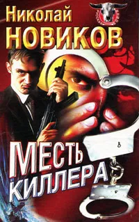 Обложка книги Месть киллера, Николай Новиков