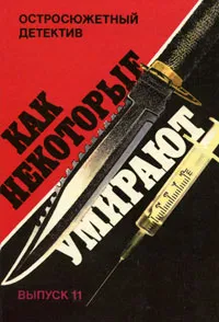 Обложка книги Как некоторые умирают, Росс Макдональд, Микки Спиллейн