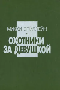 Обложка книги Охотники за девушкой, Микки Спиллейн