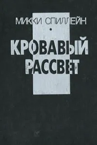 Обложка книги Кровавый рассвет, Микки Спиллейн