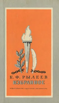 Обложка книги К. Ф. Рылеев. Избранное, К. Ф. Рылеев