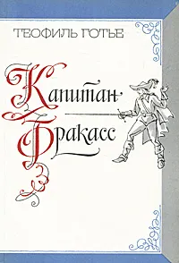 Обложка книги Капитан Фракасс, Теофиль Готье