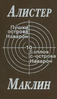 Обложка книги Пушки острова Наварон. 10 баллов с острова Наварон, Алистер Маклин