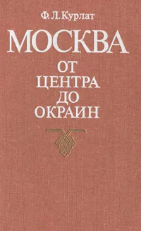 Обложка книги Москва. От центра до окраин, Ф. Л. Курлат