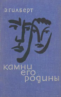 Обложка книги Камни его родины, Э. Гилберт