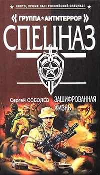 Обложка книги Зашифрованная жизнь, Сергей Соболев