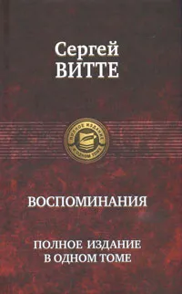 Обложка книги Сергей Витте. Воспоминания. Полное издание в одном томе, Витте Сергей Юльевич