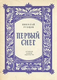 Обложка книги Первый снег, Николай Рубцов