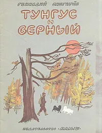 Обложка книги Тунгус и Верный, Снегирев Геннадий Яковлевич