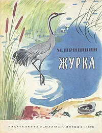 Обложка книги Журка, Безбородов К. В., Пришвин Михаил Михайлович