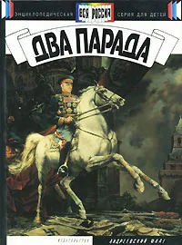 Обложка книги Два парада, Юрий Тюрин