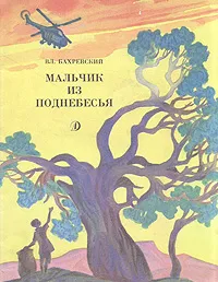 Обложка книги Мальчик из поднебесья, Бахревский Владислав Анатольевич