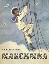 Обложка книги Максимка, К. М. Станюкович
