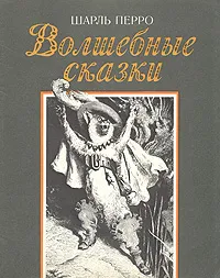 Обложка книги Волшебные сказки, Перро Шарль, Доре Гюстав