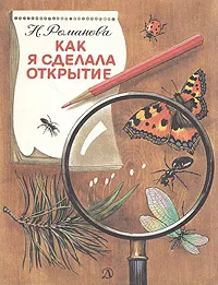 Обложка книги Как я сделала открытие, Романова Наталья Игоревна