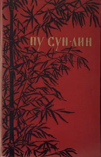 Обложка книги Пу Сун-Лин. Избранные новеллы, Пу Сун-Лин