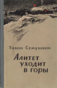 Обложка книги Алитет уходит в горы, Семушкин Тихон Захарович