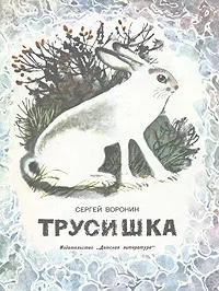 Обложка книги Трусишка, Воронин Сергей Алексеевич