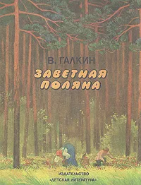 Обложка книги Заветная поляна, В. Галкин