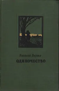 Обложка книги Одиночество, Вирта Николай Евгеньевич