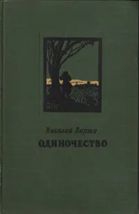 Обложка книги Одиночество, Николай Вирта