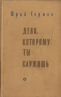 Обложка книги Дело, которому ты служишь, Герман Юрий Павлович