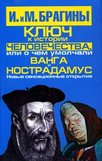 Обложка книги Ключ к истории человечества, или О чем умолчали Ванга и Нострадамус, И. и М. Брагины