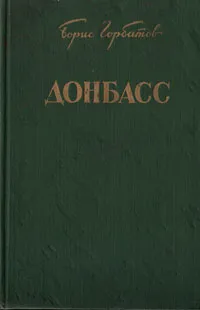 Обложка книги Донбасс, Горбатов Борис Леонтьевич